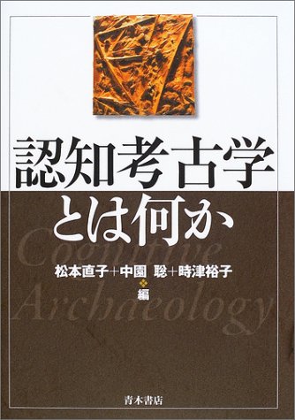 認知考古学とは何か 認知考古学とは何か
