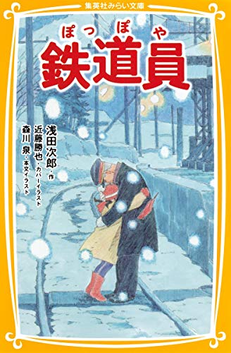 鉄道員(ぽっぽや) (集英社みらい文庫)