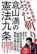 倉山満の憲法九条 ― 政府も学者もぶった斬り!