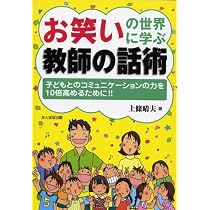 さんま大先生に学ぶ子どもは笑わせるに限る さんま大先生に学ぶ子どもは笑わせるに限る | 上條 晴夫 |本 | 通販