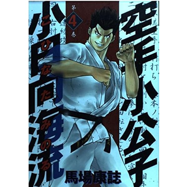 Amazon.co.jp: 空手小公子 小日向海流 1 (ヤングマガジン