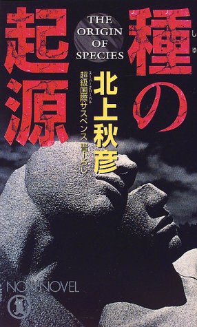 北上秋彦:種の起源―The Origin of Species (ノン・ノベル)