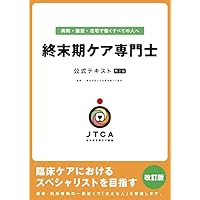 終末期ケア専門士受験必修予想問題集2025年度版【アプリ付】 |本
