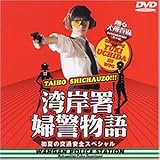 踊る大捜査線 番外編湾岸署婦警物語 初夏の交通安全スペシャル [DVD]
