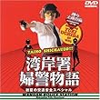 踊る大捜査線 番外編湾岸署婦警物語 初夏の交通安全スペシャル [DVD]