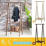 インテリア 家具 便利 おしゃれ 折りたたみハンガーラック(もく) ブラウン 【3個セット】 木製(天然木) 幅75cm×奥行45cm 収納棚付き/北欧風/衣類収納/洋服掛け/NK-810