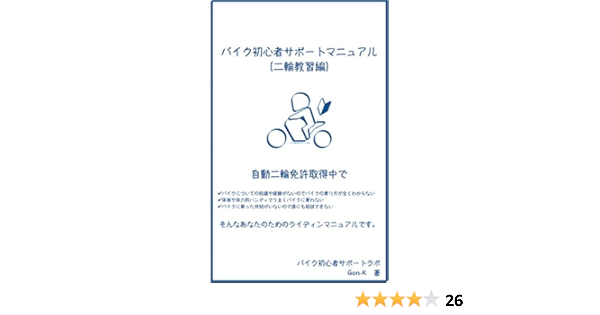 バイク初心者サポートマニュアル 二輪教習編 自動二輪免許取得中のあなたのためのライディングマニュアル Gon K Kindle本 Kindleストア Amazon