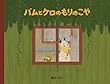 バムとケロのもりのこや (大型絵本)