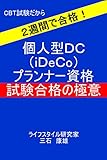２週間で合格！個人型ＤＣ（iＤeＣo）プランナー資格試験合格の極意 (終活人BOOKS)