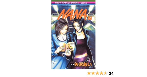 Nana ナナ 7 りぼんマスコットコミックス 矢沢 あい 本 通販 Amazon