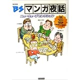 BSマンガ夜話―ニューウェーブセレクション