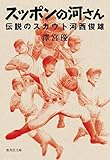 スッポンの河さん 伝説のスカウト河西俊雄 by ていく