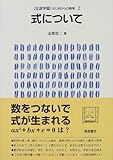 式について (生涯学習・はじめからの数学)