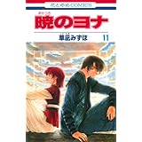 暁のヨナ 11 (花とゆめCOMICS)