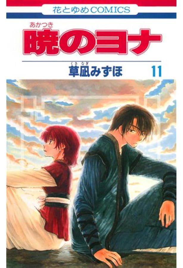 Amazon.co.jp: 暁のヨナ 13 (花とゆめCOMICS) : 草凪 みずほ: 本