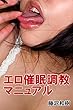 エロ催眠調教マニュアル