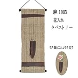 麻 タペストリー 花入れ (22) 和風モダン 18x45cm