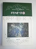 ドイツ・オペラ〈上〉 (スタンダ-ド・オペラ鑑賞ブック)