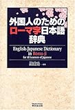 外国人のためのローマ字日本語辞典