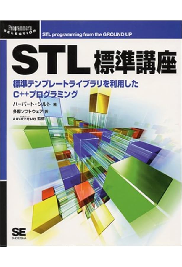 Amazon.co.jp: STL 第2版: 標準テンプレートライブラリによるC++
