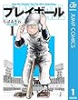 プレイボール 1 (ジャンプコミックスDIGITAL)