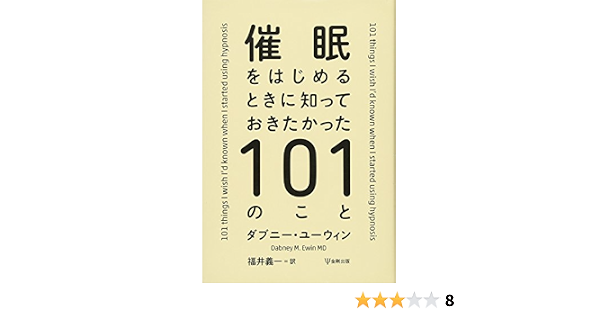 催眠をはじめるときに知っておきたかった101のこと ダブニー ユーウィン 福井 義一 本 通販 Amazon