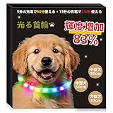 【Amazon.co.jp限定】BaoCheng 光る首輪【LED輝度増加83%】犬 散歩 ライト 小型犬 中型犬 大型犬 ペット用品 サイズトリミング可能(70cm)