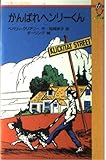 がんばれヘンリーくん (てのり文庫 (05B015))