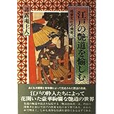 江戸の艶道(びどう)を愉しむ: 性愛文化の探究