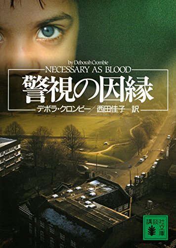 デボラ・クロンビー:警視の因縁 (講談社文庫)