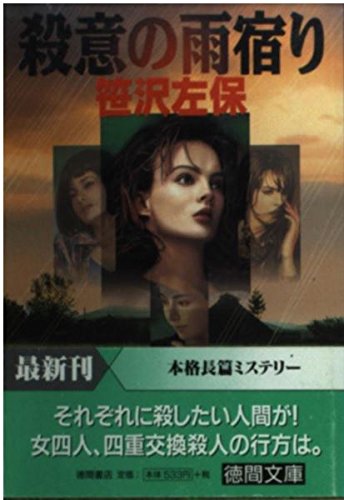殺意の雨宿り (徳間文庫)