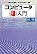 コンピュータ超入門 (I・O BOOKS)