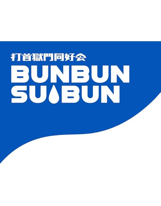 Amazon.co.jp: 打首獄門同好会 / 打首獄門同好会 at 日本武道館 2018.3