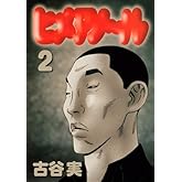 ヒメアノ~ル 2 (ヤングマガジンコミックス)