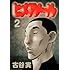 古谷実「ヒメアノ~ル(2)」