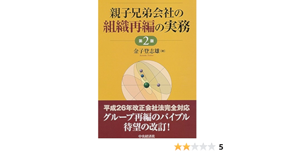 親子兄弟会社の組織再編の実務 第２版 金子登志雄 ビジネス 経済 Kindleストア Amazon