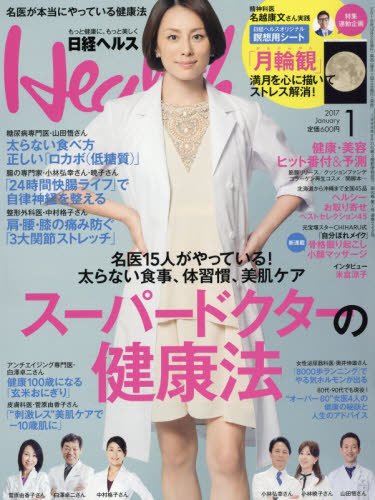 日経Health(ヘルス)2017年1月号