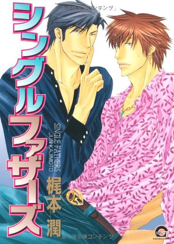 シングルファザーズ