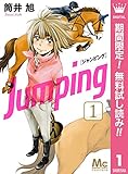 Jumping［ジャンピング］【期間限定無料】 1 (マーガレットコミックスDIGITAL)