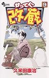 かってに改蔵（９） (少年サンデーコミックス)