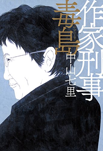 中山七里:作家刑事毒島