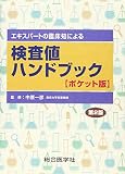 エキスパートの臨床知による 検査値ハンドブック【ポケット版】 第2版