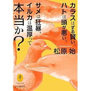 ヤマケイ文庫 カラスはずる賢い、ハトは頭が悪い、サメは狂暴、イルカは温厚って本当か？の表紙