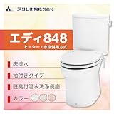 アサヒ衛陶 エディ848 床排水　カラー：ラブリーアイボリー ヒーター・水抜併用方式　手洗いなし 脱臭付温水洗浄便座 袖付きタイプ［RA3848BHLR130**］
