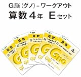 G脳(グノ)-ワークアウト4年算数　Eセット(No.21～25)