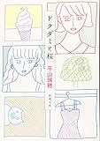 ドクダミと桜