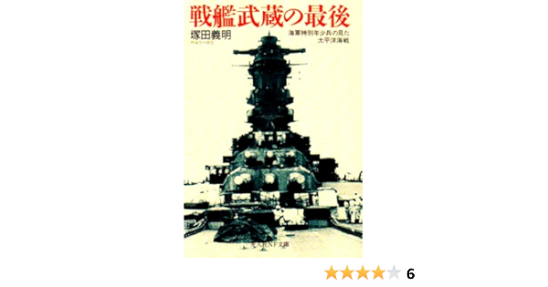 Amazon Co Jp 戦艦武蔵の最後 海軍特別年少兵の見た太平洋海戦 光人社nf文庫 塚田 義明 本