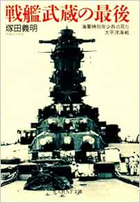 戦艦武蔵の最後 海軍特別年少兵の見た太平洋海戦 光人社nf文庫 塚田 義明 本 通販 Amazon