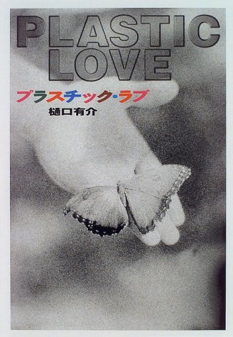 プラスチック・ラブ
