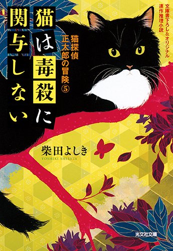 柴田よしき:猫は毒殺に関与しない: 猫探偵 正太郎の冒険 5 (光文社文庫)